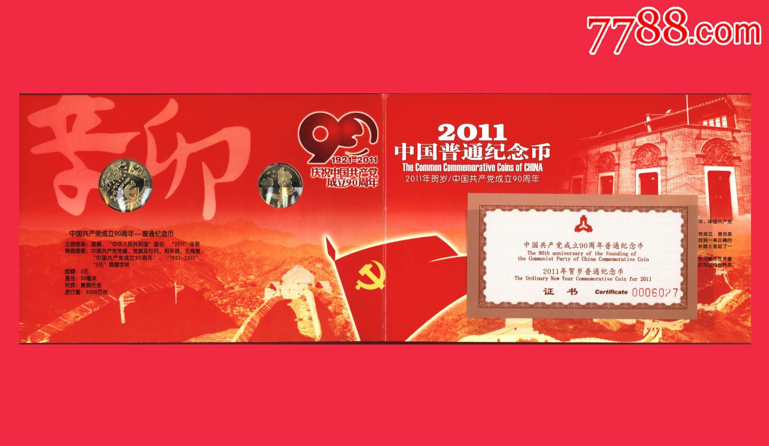 2011辛卯兔年中国流通纪念币(2011年贺岁/中国共产党成立90周年)