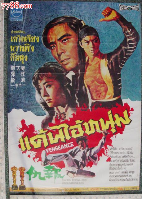 《报仇(1970)》张彻导演泰国版电影海报