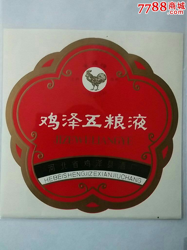 河北鸡泽五粮液酒标