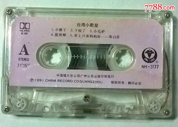 【老磁带】小蓓蕾歌唱组合《台湾小歌星台湾童谣精选》1991年中唱广州