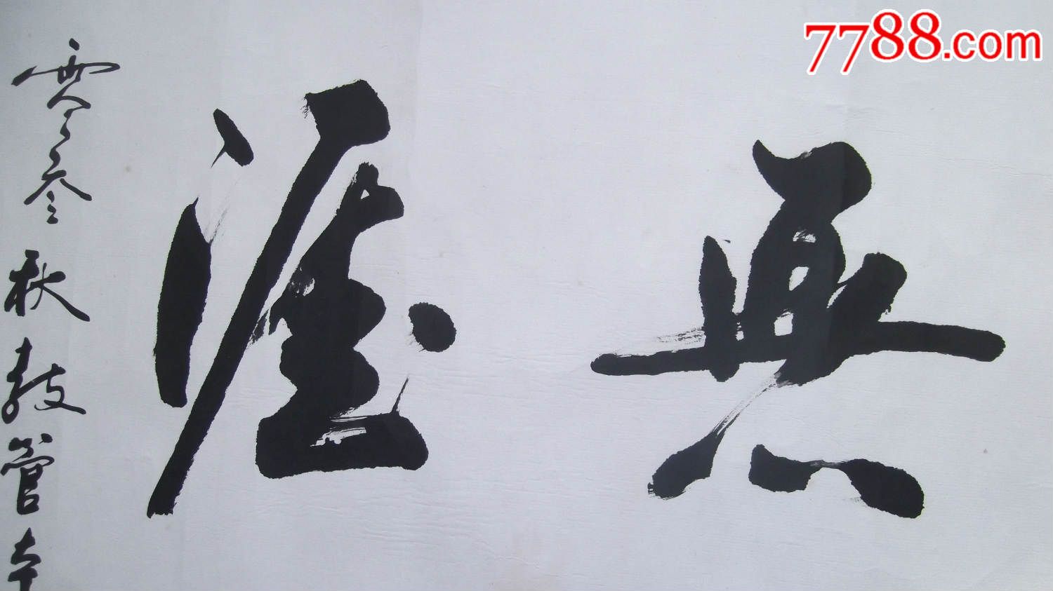 卷轴画横幅,学海无涯,写的好,一个有文化的人写的,有作为_书法原作_第