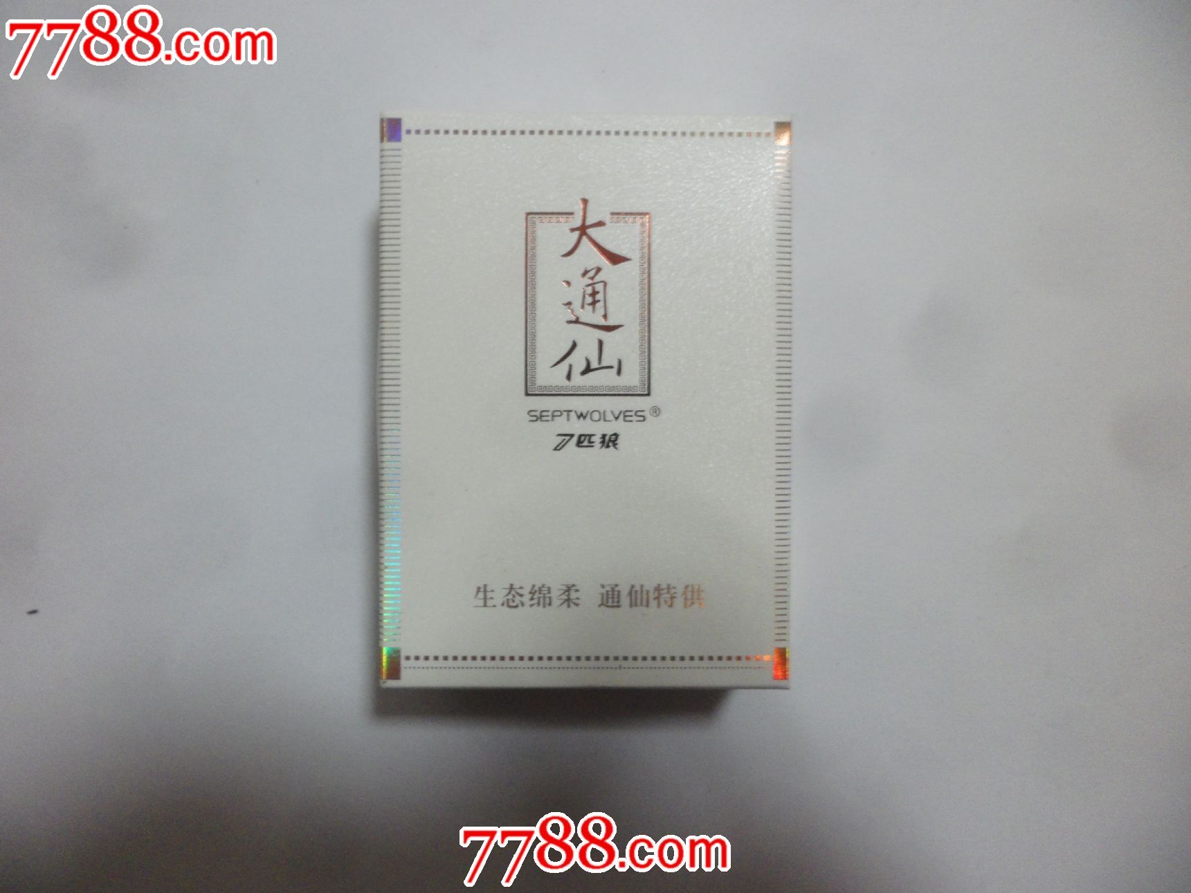 七匹狼大通仙顶部改版为过滤嘴非卖品