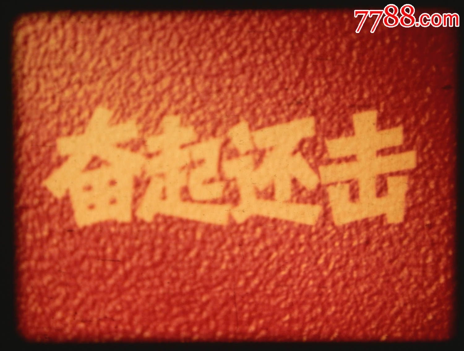 对越自卫反击战彩色新闻纪录片《奋起还击》