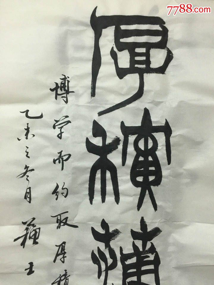 民间收书协主席乙未之冬日苏士澍篆书:厚积薄发.未装裱镜心,字体苍劲