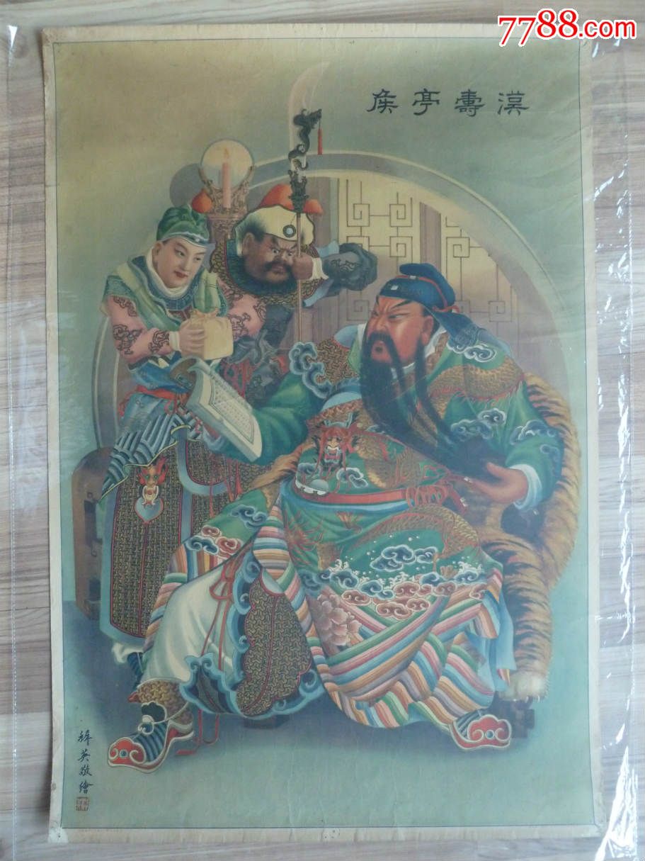 汉寿亭侯(民国古典人物年画,杭穉英大师作品,为同题画中画得最好的,97