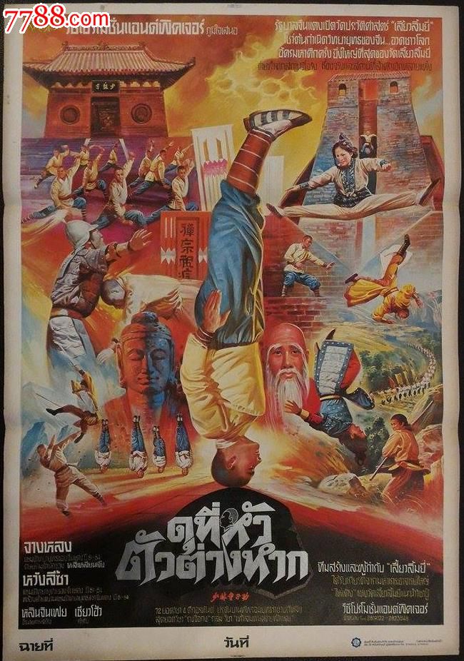 《少林童子功(1984)》泰国手绘版原版海报