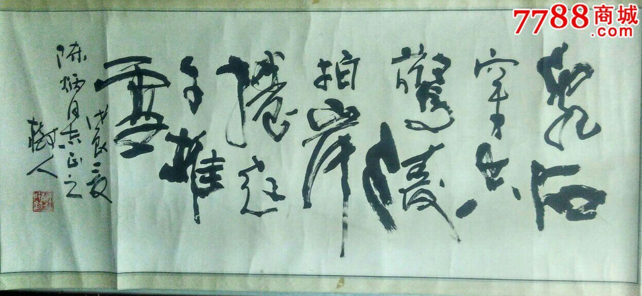 著名书法家王树人作品,书法原作,毛笔书法原作,九十年代(20世纪),横幅