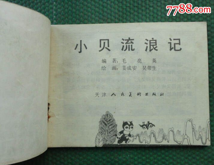 小贝流浪记---(82年1版1印)【美品】