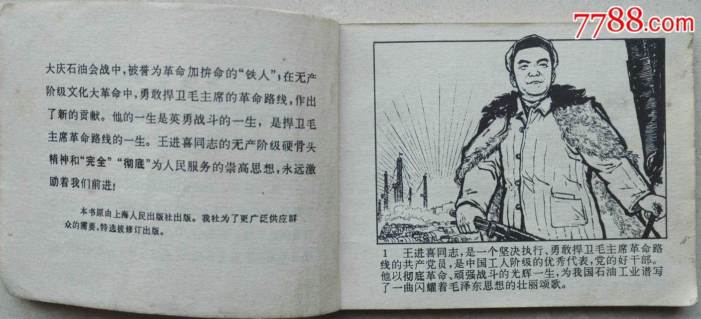 1973年文革版带语录《铁人王进喜》