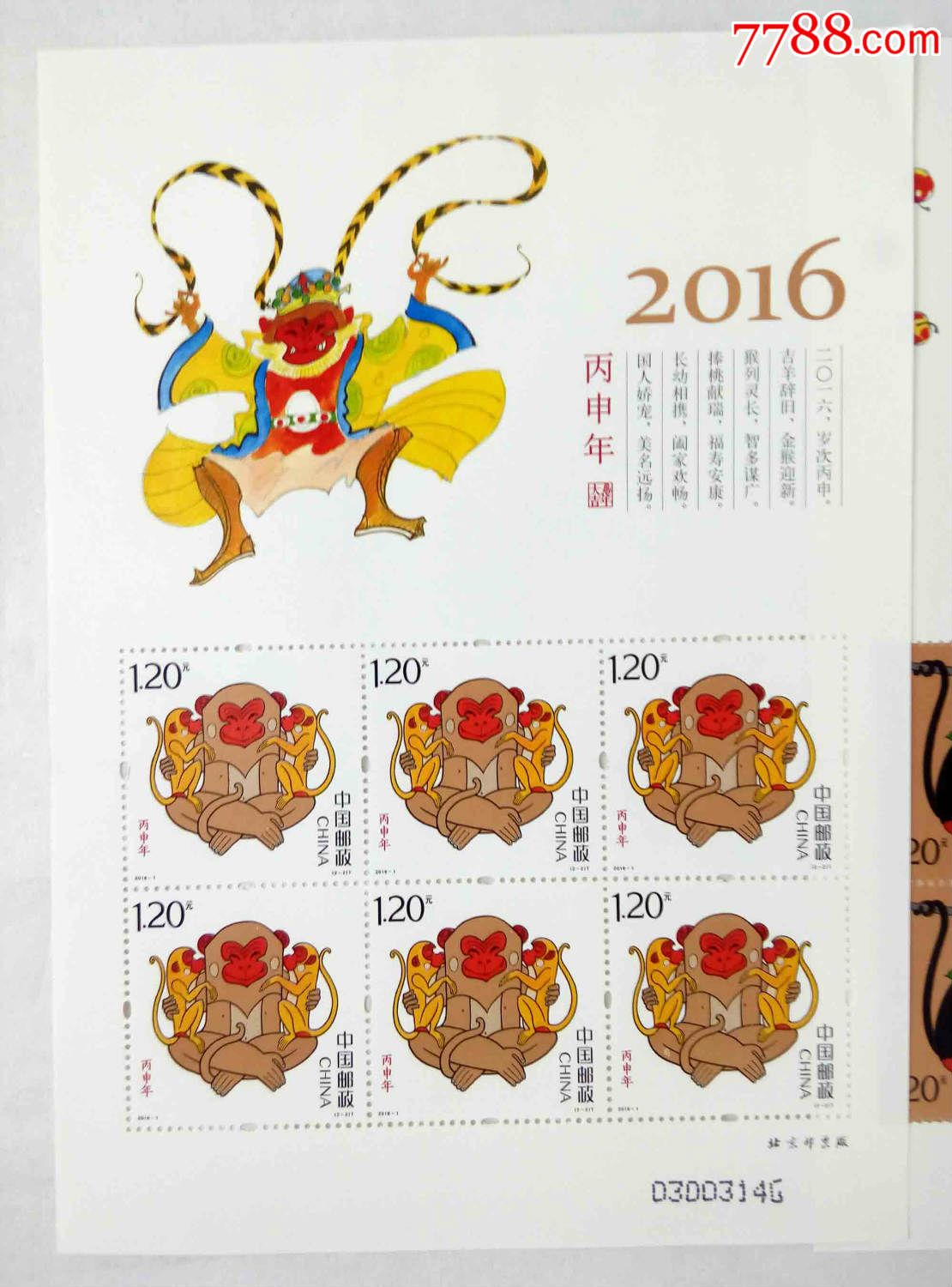 2016丙申年猴票小版张猴小版张1套2张