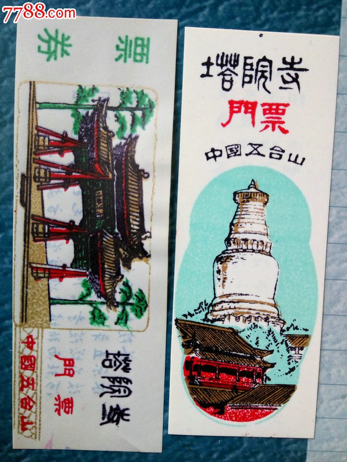 早期塑料门券-塔院寺_旅游景点门票_蜀山收藏【7788收藏__收藏热线】