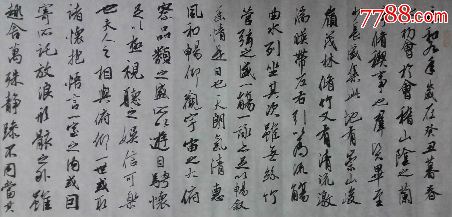 邱朝剑书法作品《兰亭序》