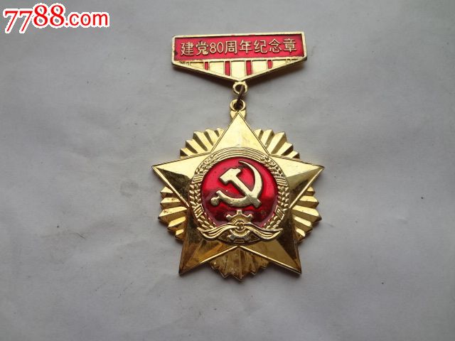 建党80周年纪念章_活动/会议徽章_忆海撷英【7788收藏