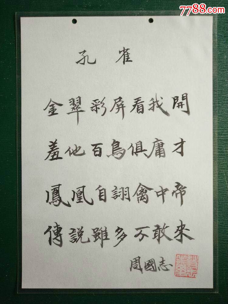 中国*诗*王【周*国*志】16开毛笔诗稿书法【孔雀】