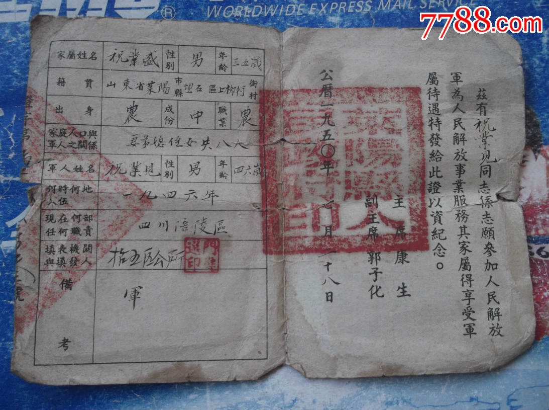 一张解放初的革命军人家属证毛林头像包老