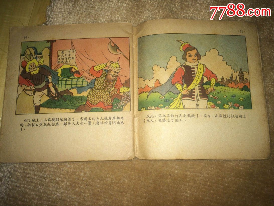 56年老版彩色连环画勇敢的小裁缝