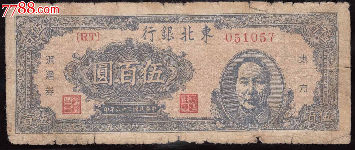 东北银行500元右毛像原票-民国钱币-se34910102-零售-7788收藏__收藏
