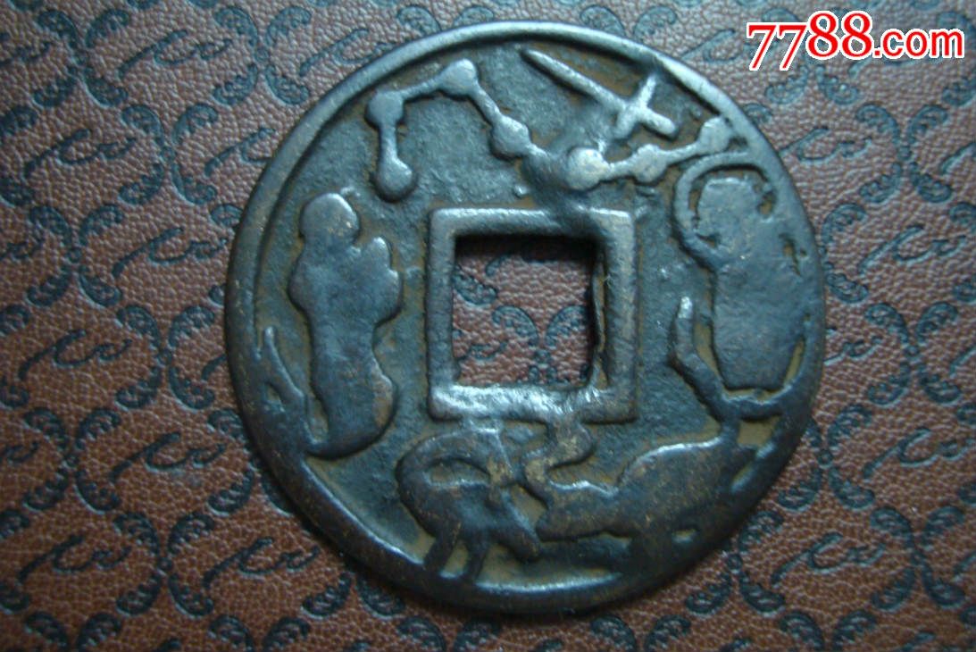 大观通宝――花钱――直径37厘米
