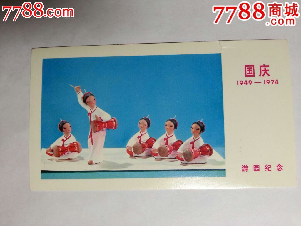 1974年国庆游园纪念(朝鲜族舞蹈)