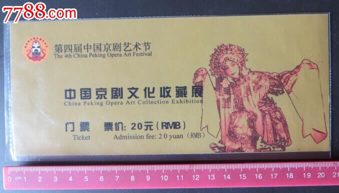 第四届中国京剧艺术节中国京剧文化收藏展门票