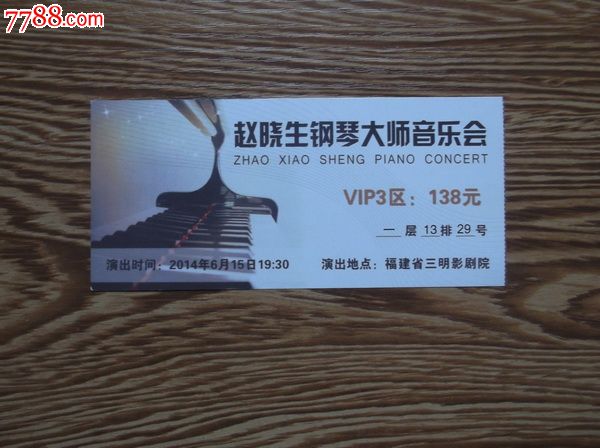 赵晓生钢琴大师音乐会门票