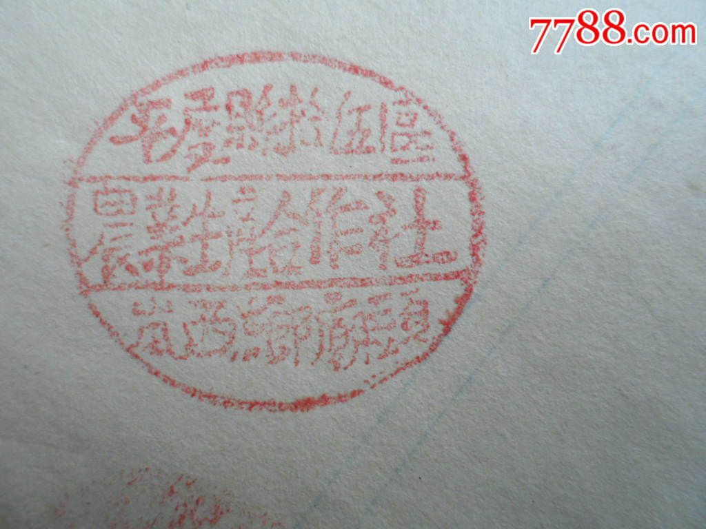 五十年代合作社椭圆形木印章平度岚西