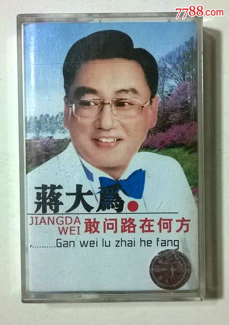 小标●蒋大为●《敢问路在何方》上海声像出版