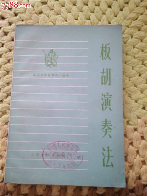 板胡绣荷包曲谱