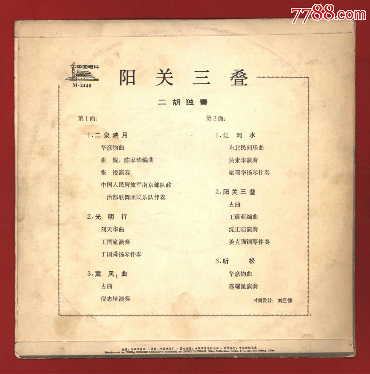 ●15】二胡独奏《阳关三叠》·中国唱片社出版