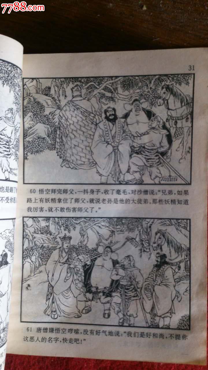 中国古典文学名著连环画库《西游记》中册