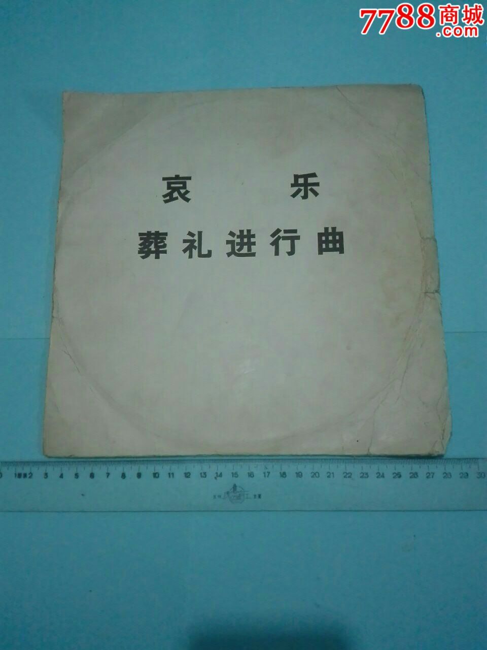 哀乐葬礼进行曲