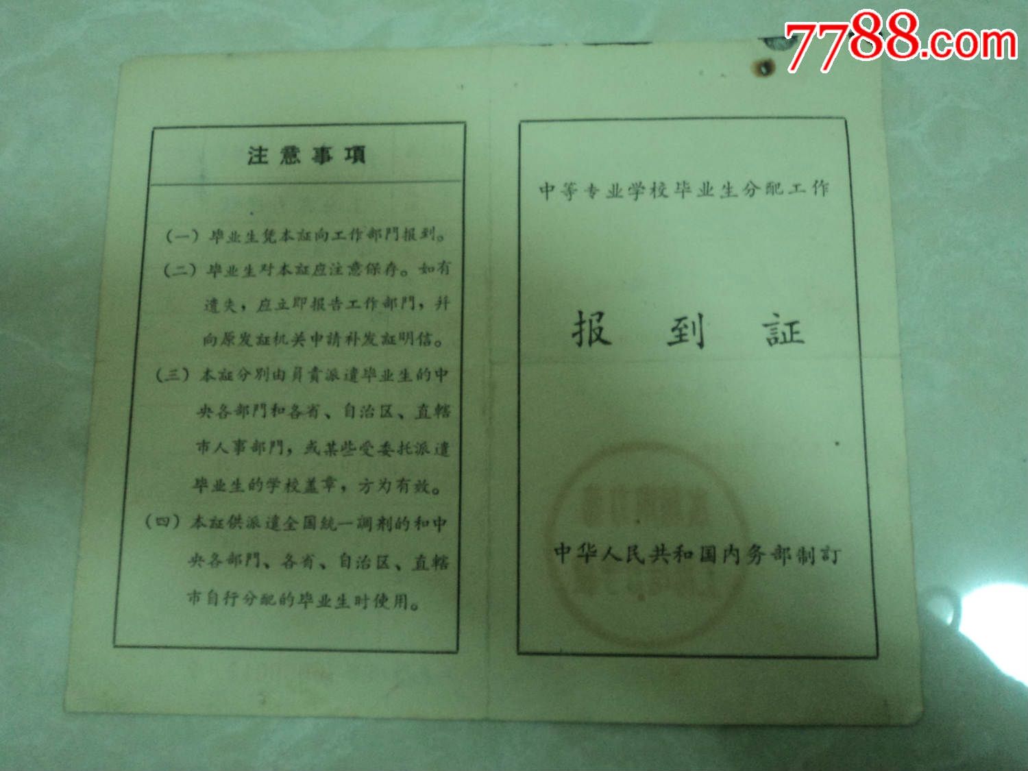 中等专业学校毕业生分配工作报到证