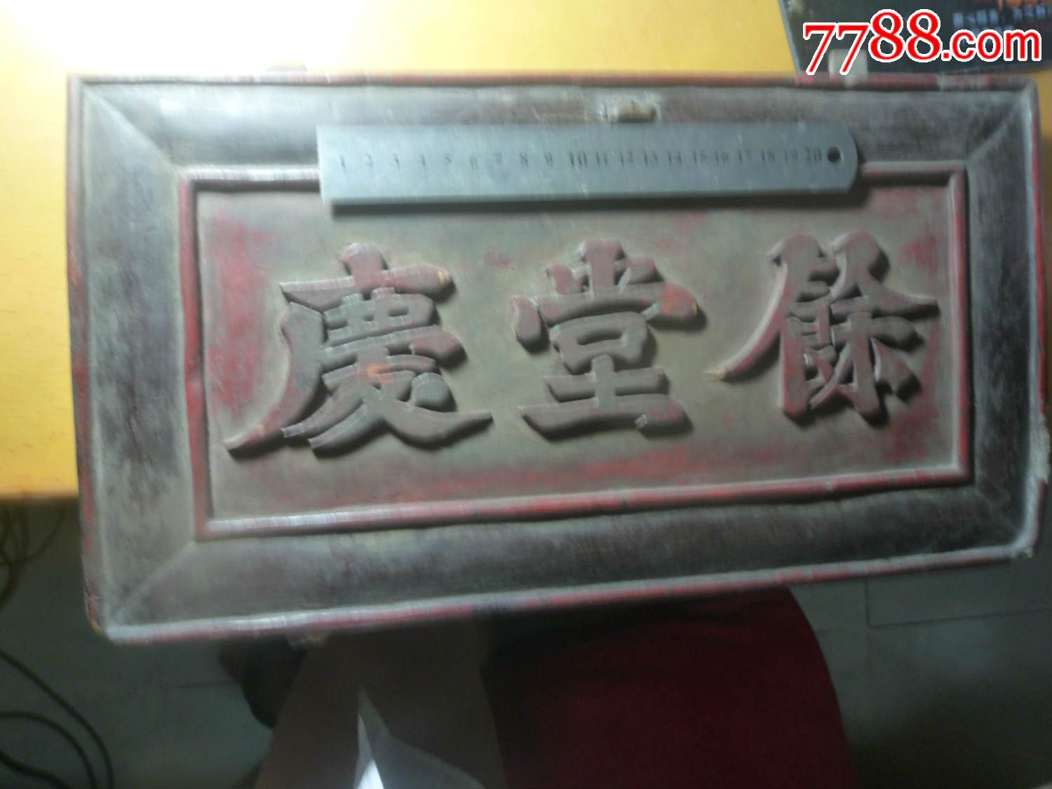余堂庆_木牌匾/对联_珍宝铺【7788收藏__收藏热线】