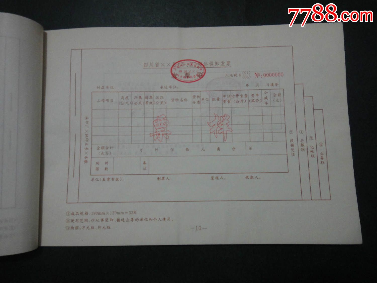 1996年四川省地方税收发票样本(16开)图片