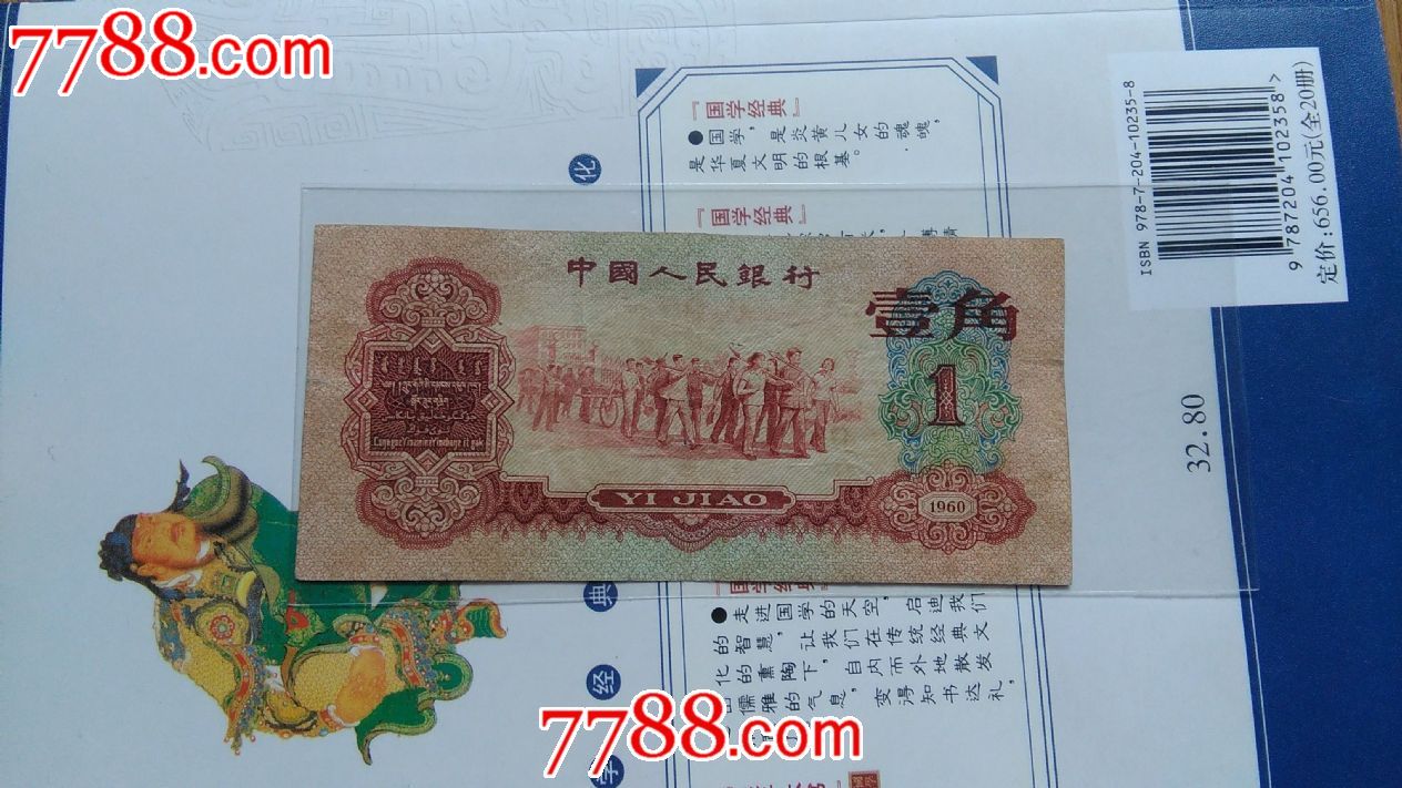 第三套枣红1角_人民币_千寻收藏【7788收藏__中国收藏热线】