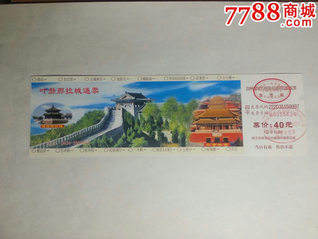 叶赫那拉城通票_旅游景点门票_养券斋【7788收藏