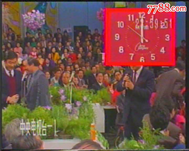 1991年春节联欢晚会直播版