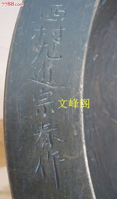 青铜钲吾