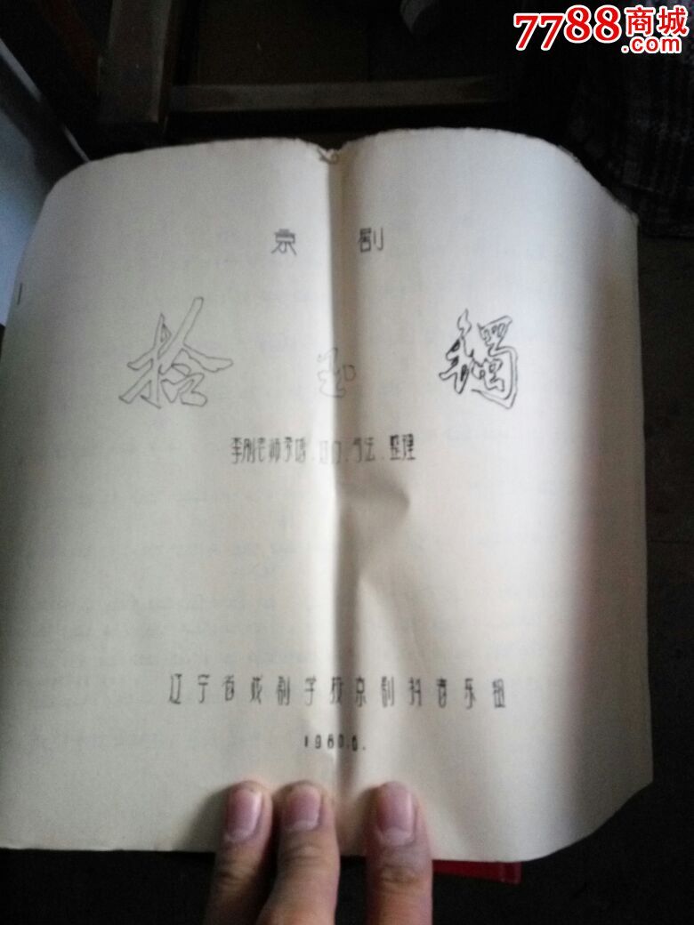 607080年代油印京剧拾玉镯曲谱剧本
