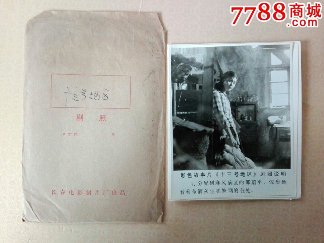 90年代老电影《十三号地区》黑白剧照(8张一套)