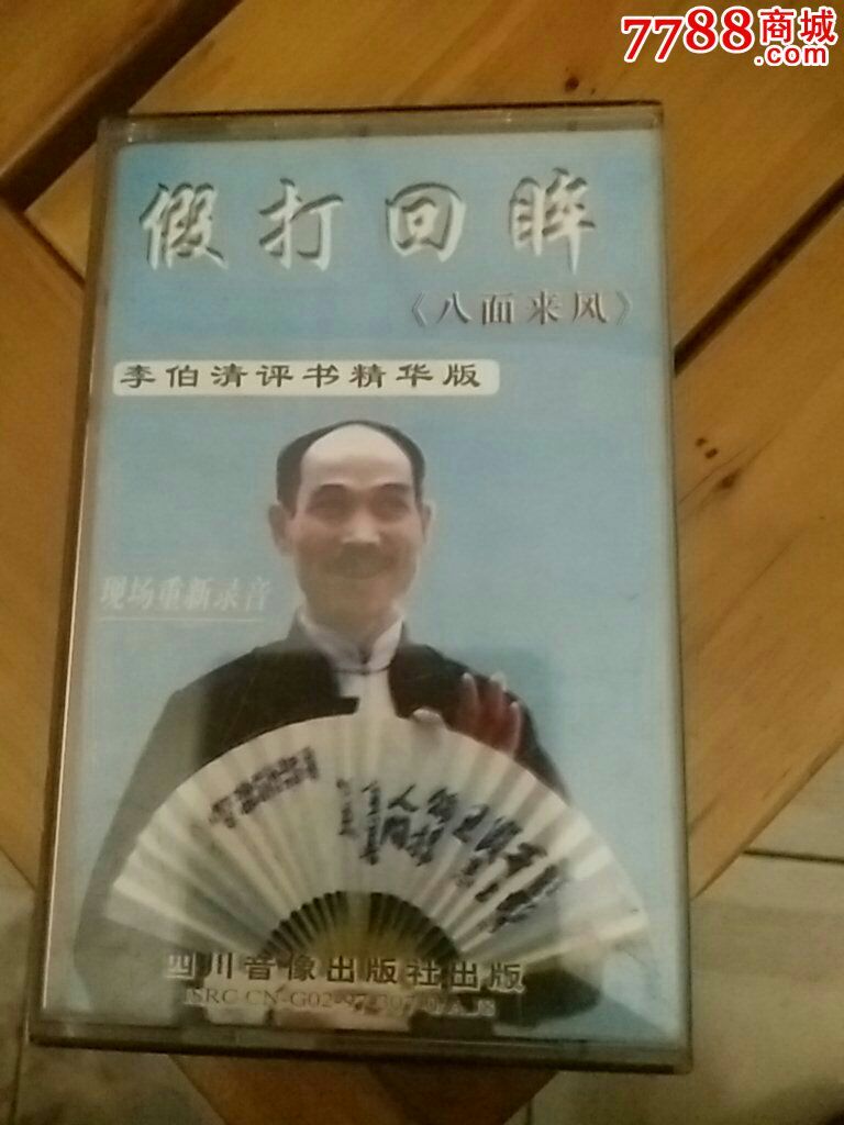 李伯清假打全集