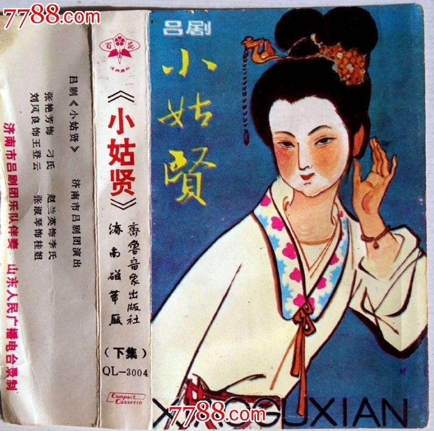 吕剧《小姑贤》全剧两本上下集(济南市吕剧团
