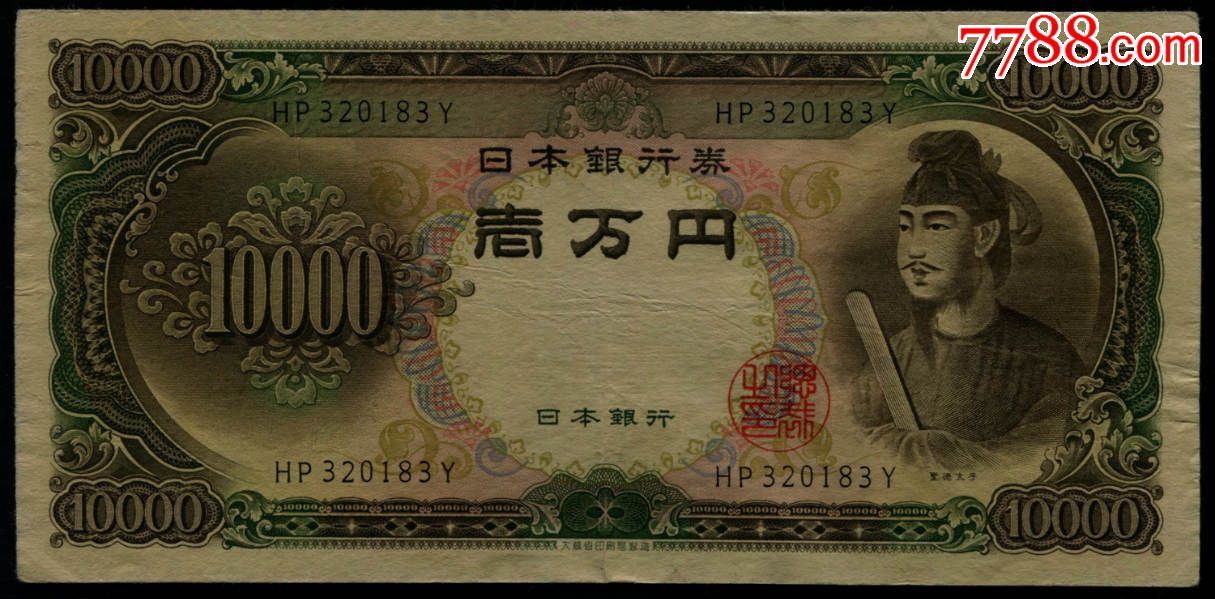 制版圣德太子像10000元一万1万日元稀少1