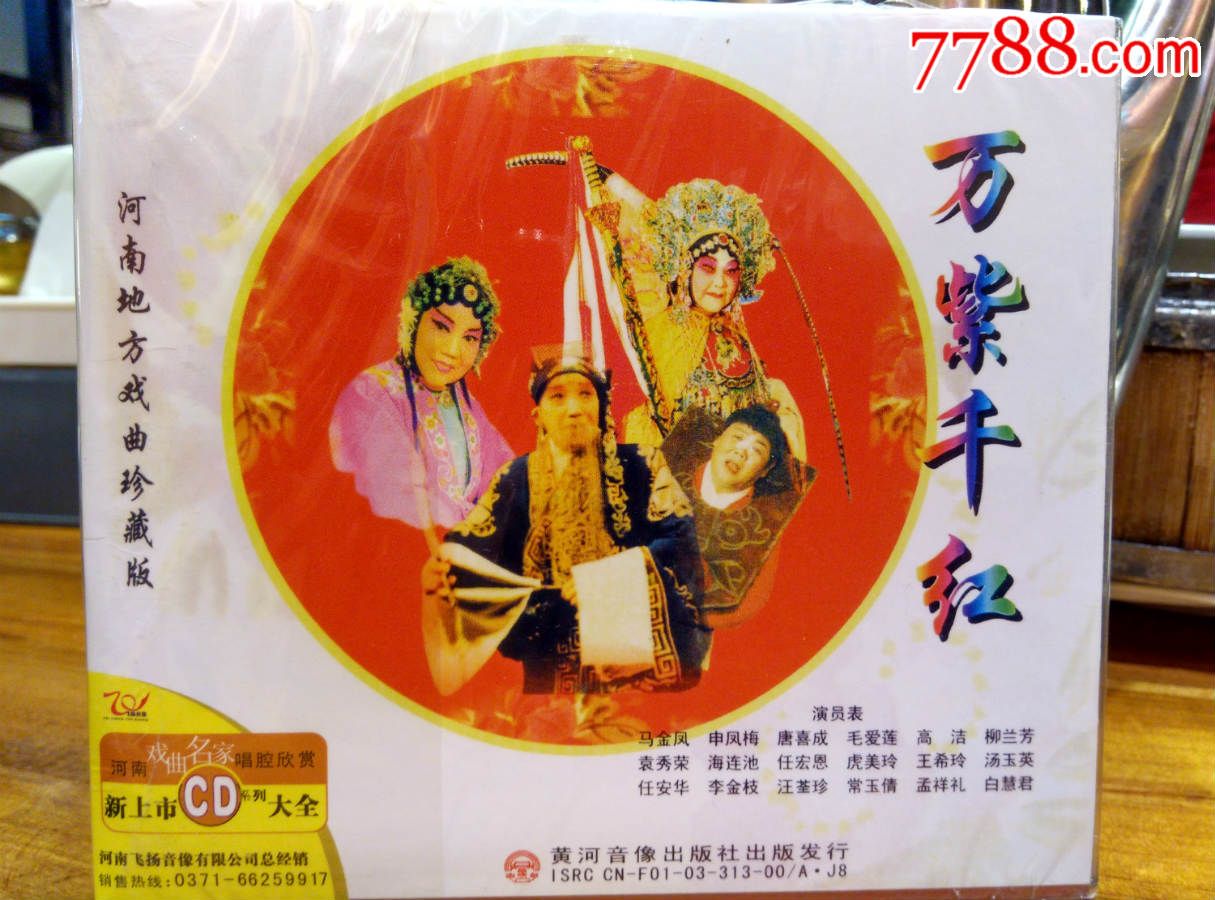 河南戏曲新唱《万紫千红》_音乐cd_第1张_7788字画网