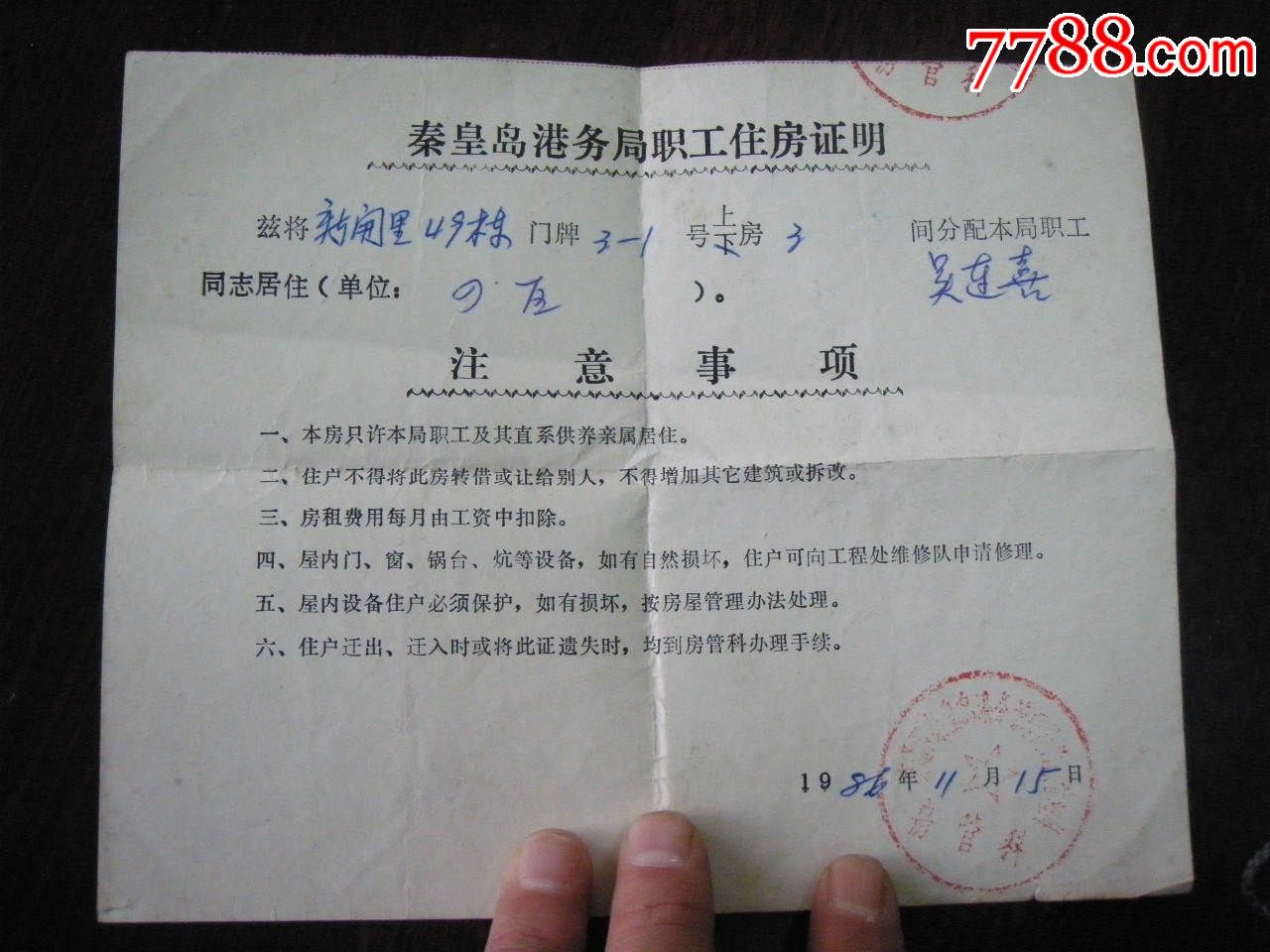 秦皇岛港务局职工住房证明