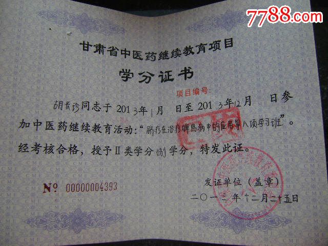 甘肃省国家级远程继续医学教育学分证书