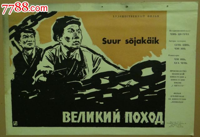 《万水千山(1959)》前苏联版原版电影海报(稀少)