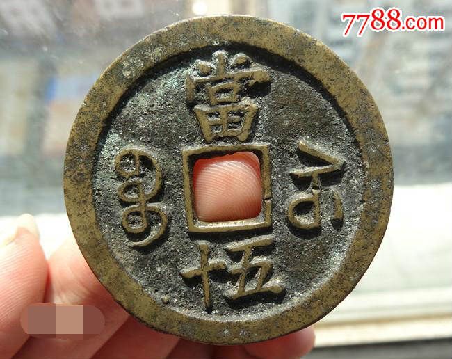 咸丰元宝宝苏当五十传世极美品