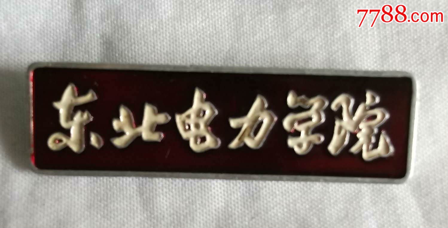 东北电力学院红漆铝校徽