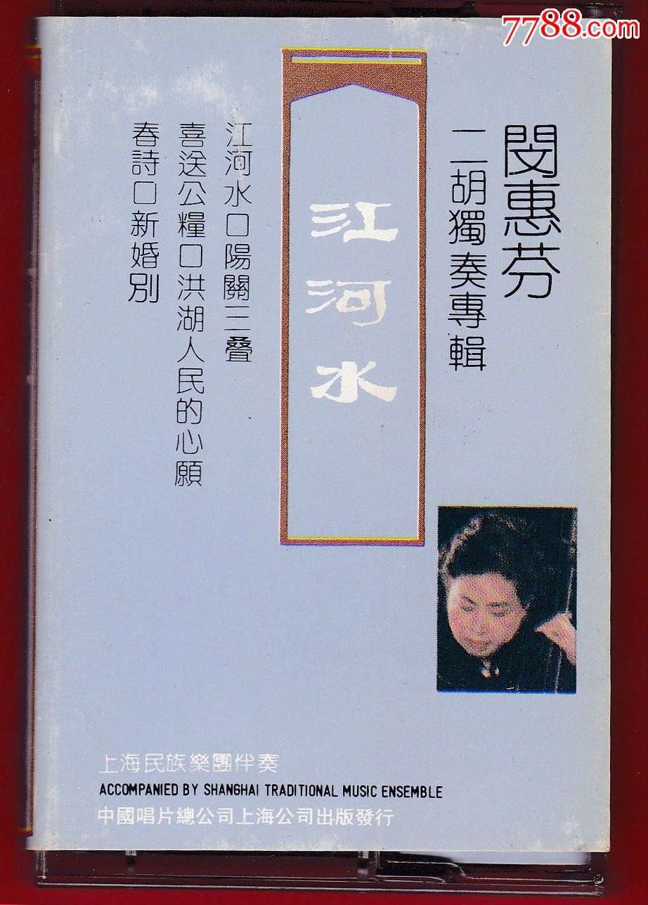 江河水中国民乐演奏家系列闵惠芬二胡独奏专辑中国唱片总公司hl536